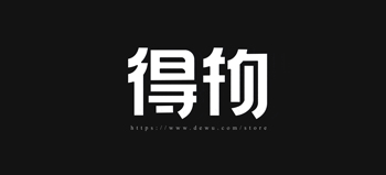 得物